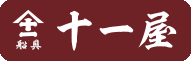 船具十一屋