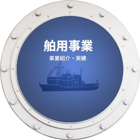 舶用事業