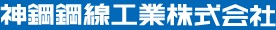 神鋼鋼線工業株式会社